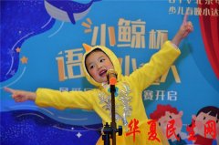 

红黄蓝“小鲸杯”语言小达人选拔赛 7000余名幼