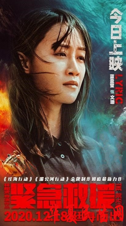 《紧急救援》震撼上映 蓝盈莹演绎英雄家属柔中带刚