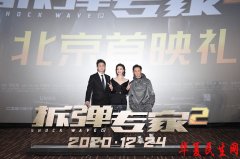 《拆弹专家2》北京首映，观众：比第一部还要炸！