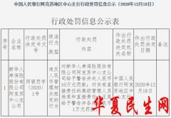         新华保险阿克苏中支违法遭罚 违反人民币